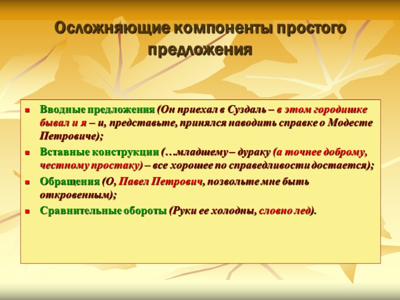 Осложняющие компоненты простого предложения Вводные предложения (Он приехал в Суздаль – в этом городишке